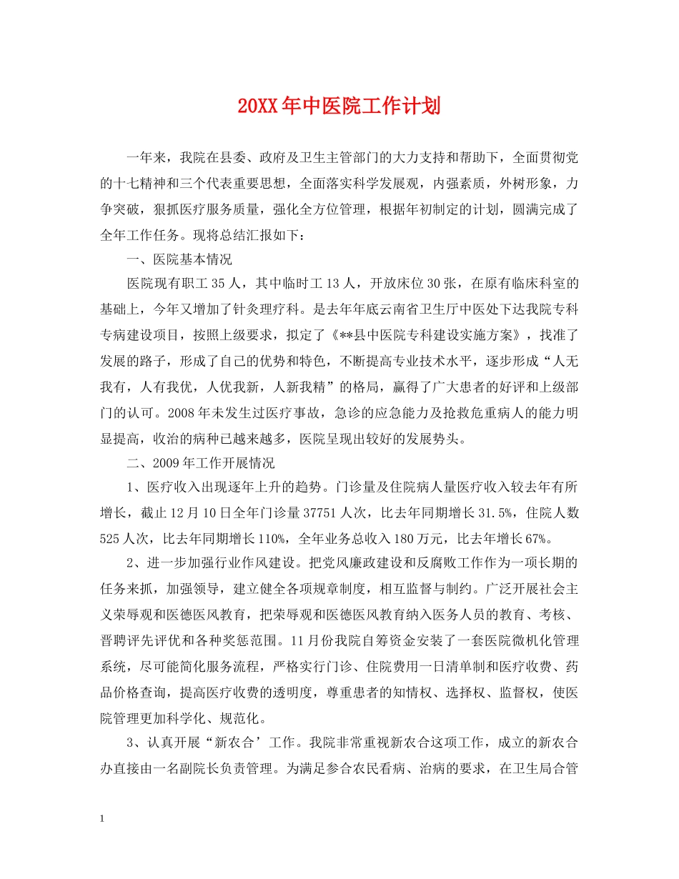20XX年中医院工作计划 _第1页