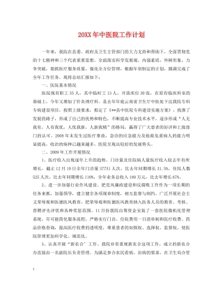 20XX年中医院工作计划 