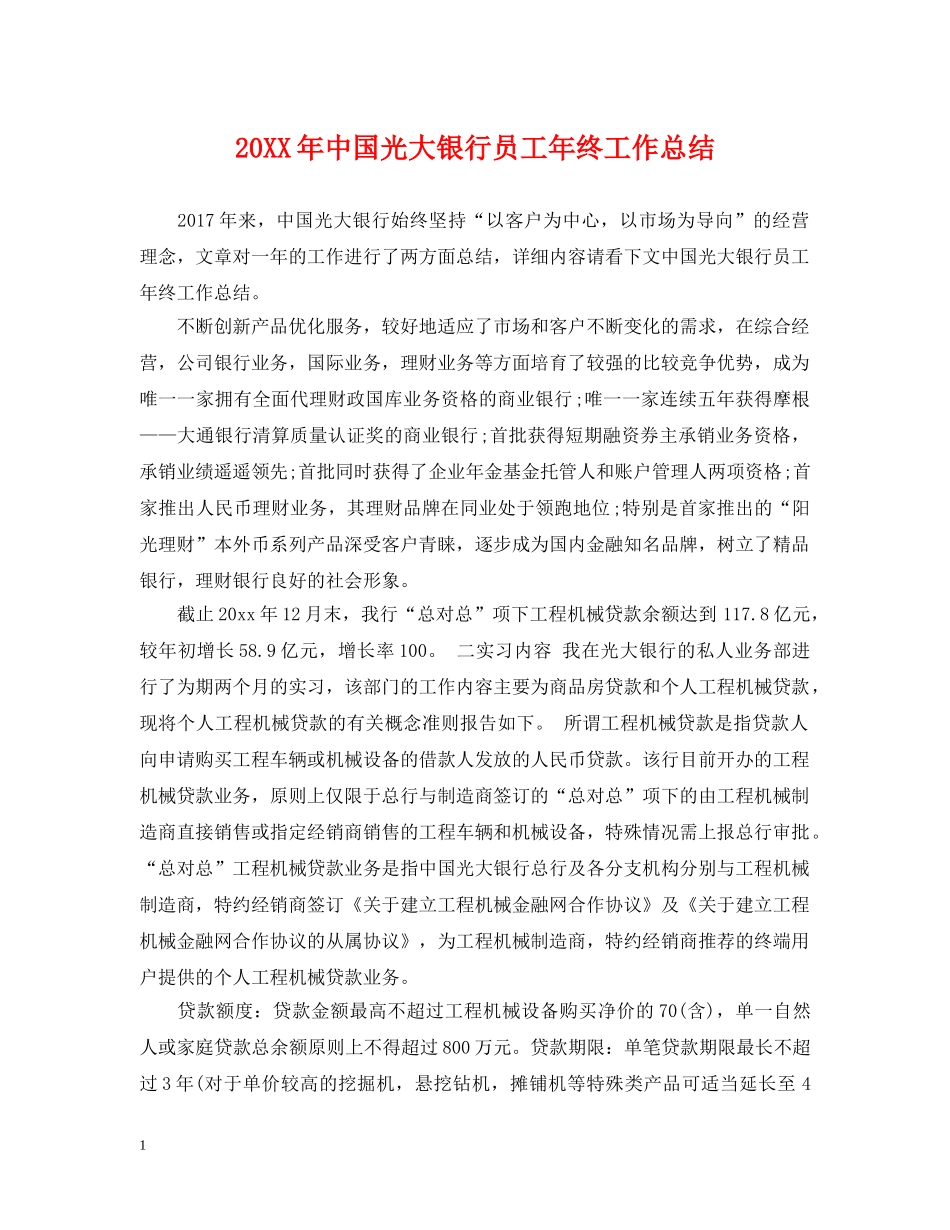 20XX年中国光大银行员工年终工作总结 _第1页