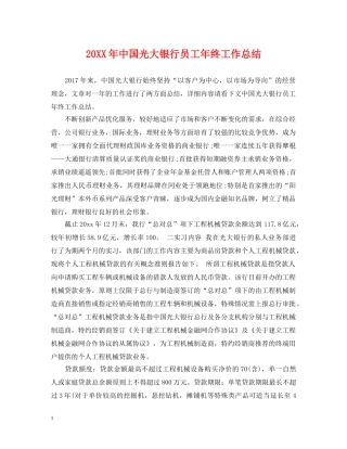 20XX年中国光大银行员工年终工作总结 