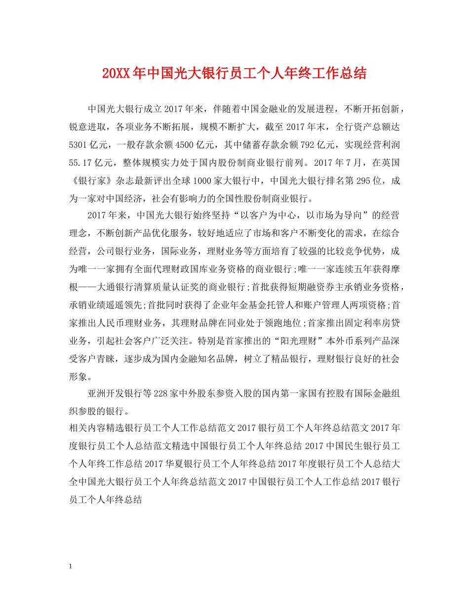 20XX年中国光大银行员工个人年终工作总结2 _第1页