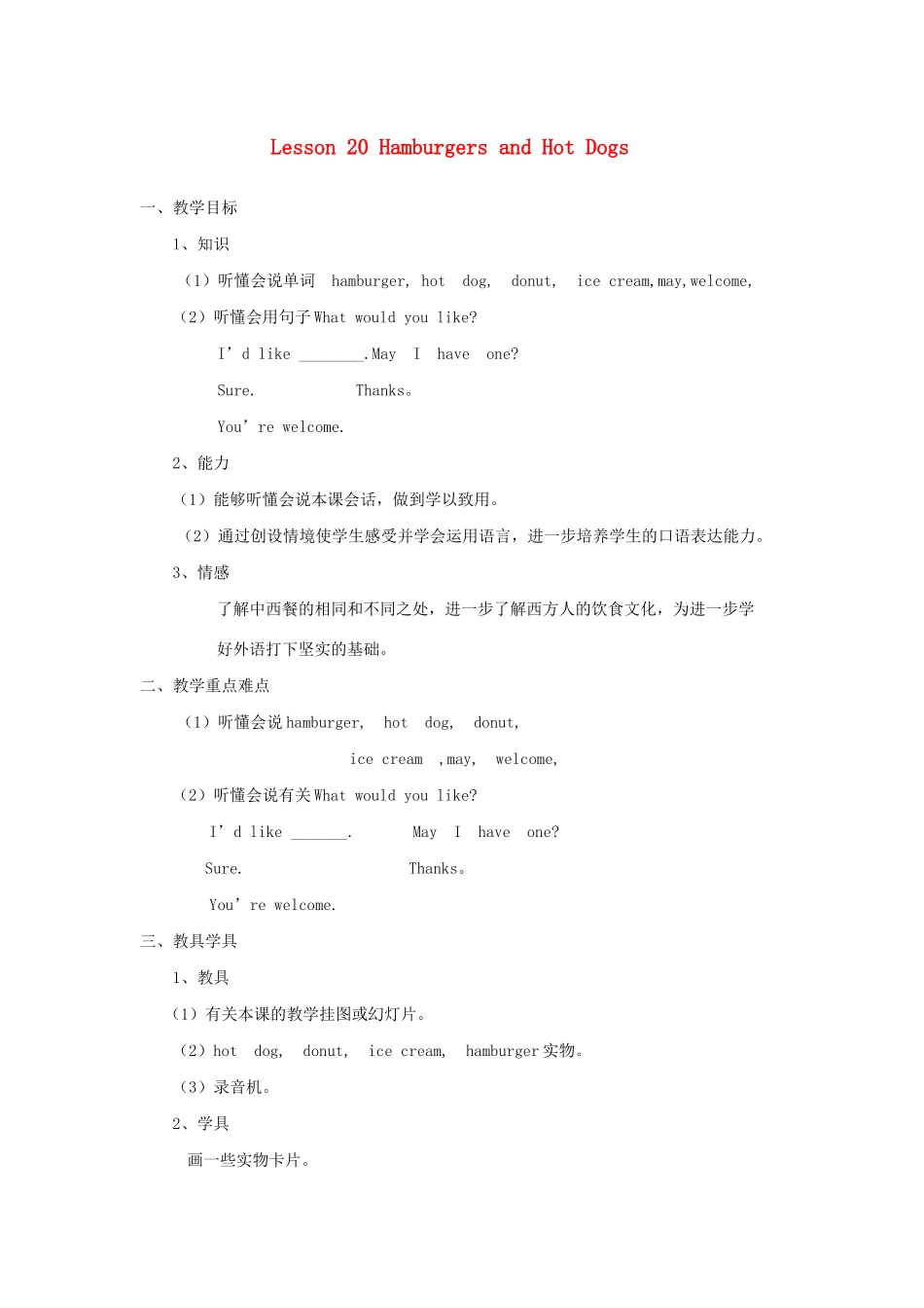 春三年级英语下册 Unit 4 Food and Restaurants Lesson 20 Hamburgers and Hot Dogs教案设计 冀教版（三起）-冀教版小学三年级下册英语教案_第1页