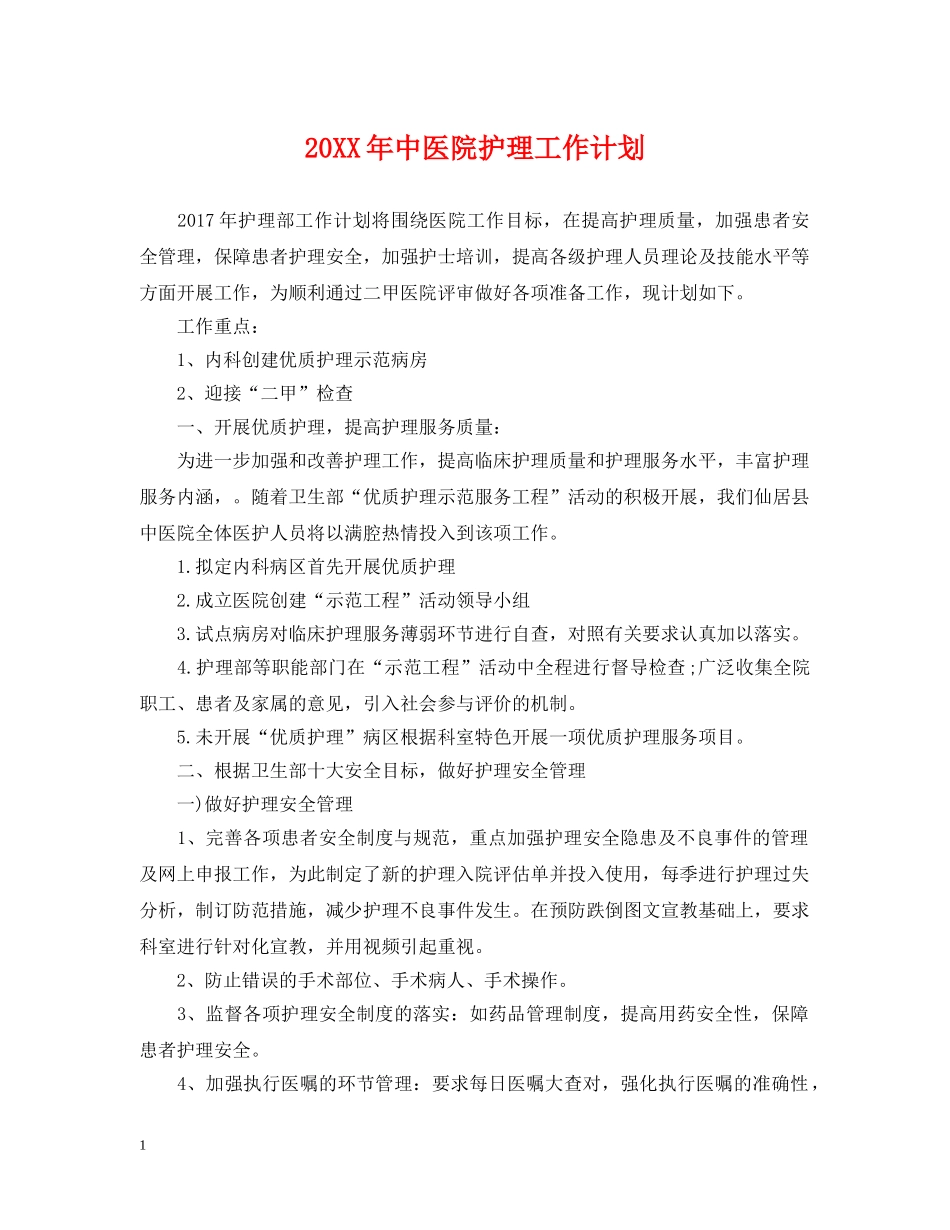 20XX年中医院护理工作计划 _第1页