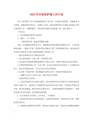 20XX年中医院护理工作计划 