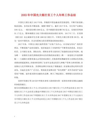 20XX年中国光大银行员工个人年终工作总结 