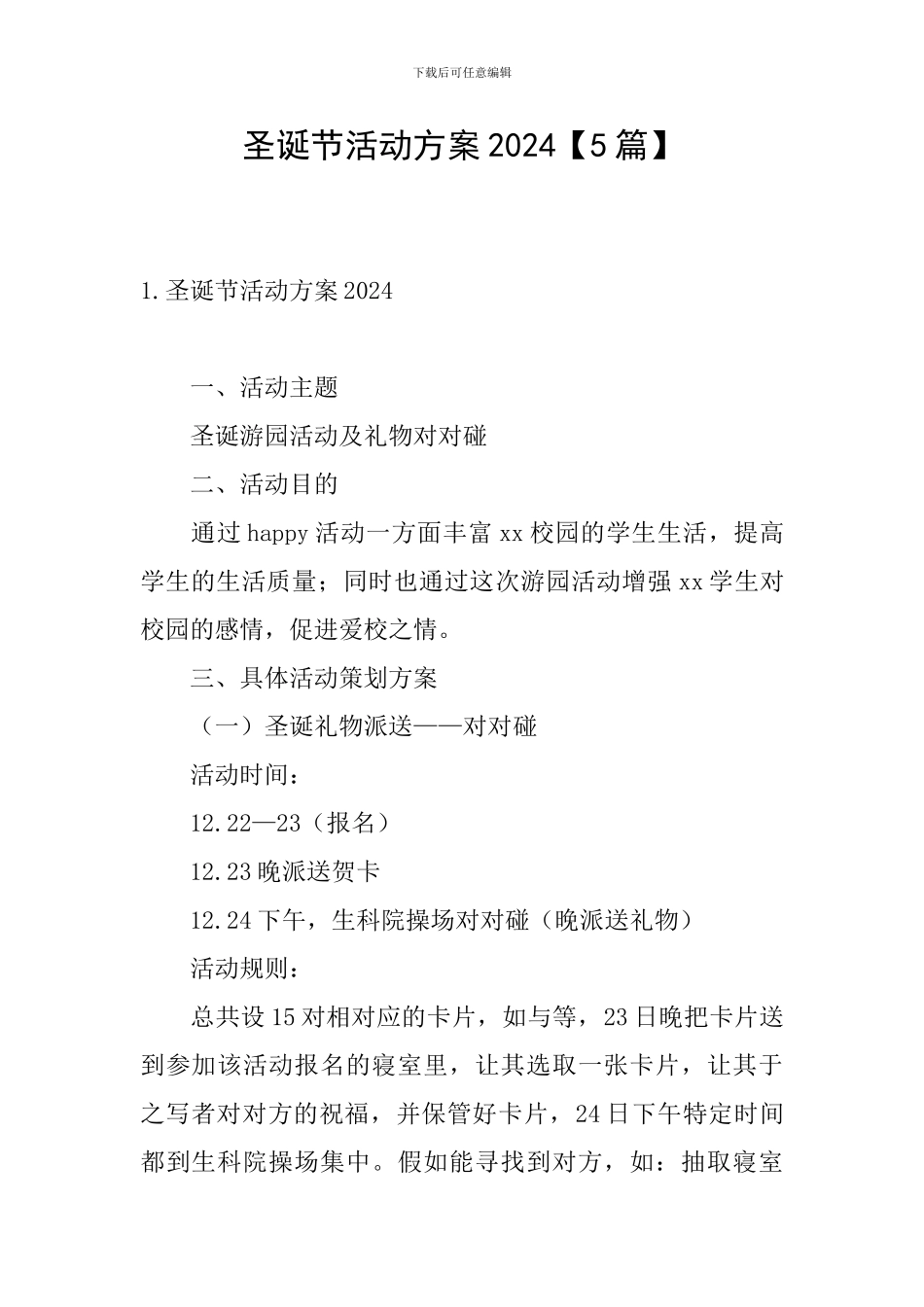 圣诞节活动方案2021_第1页