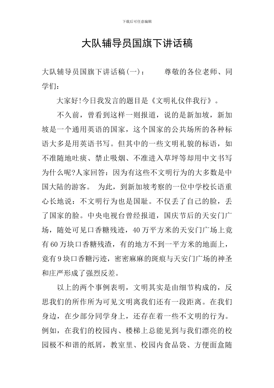 大队辅导员国旗下讲话稿_第1页