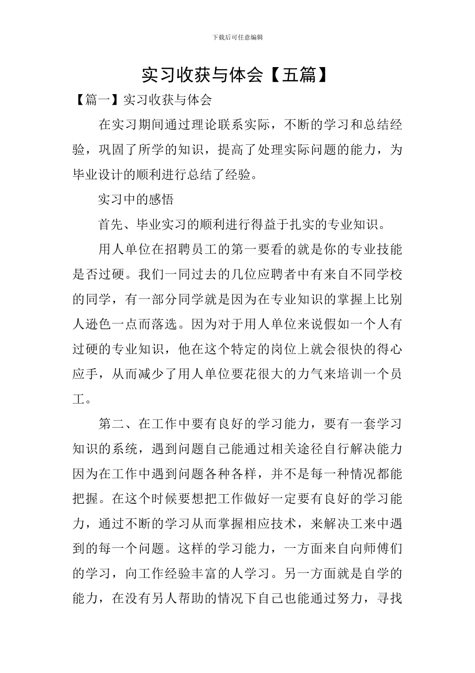 实习收获与体会【五篇】_第1页