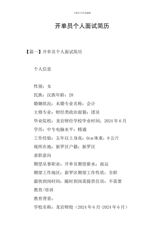 开单员个人面试简历