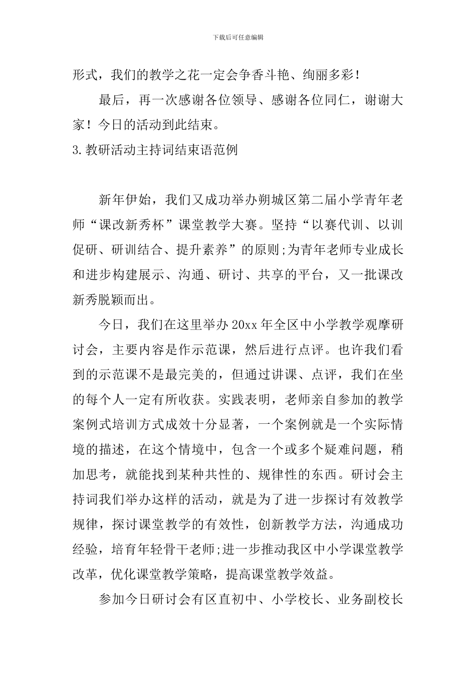 教研活动主持词结束语范例_第3页