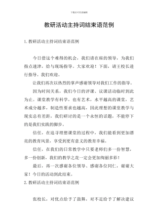 教研活动主持词结束语范例