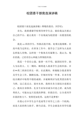 校团委干部竞选演讲稿