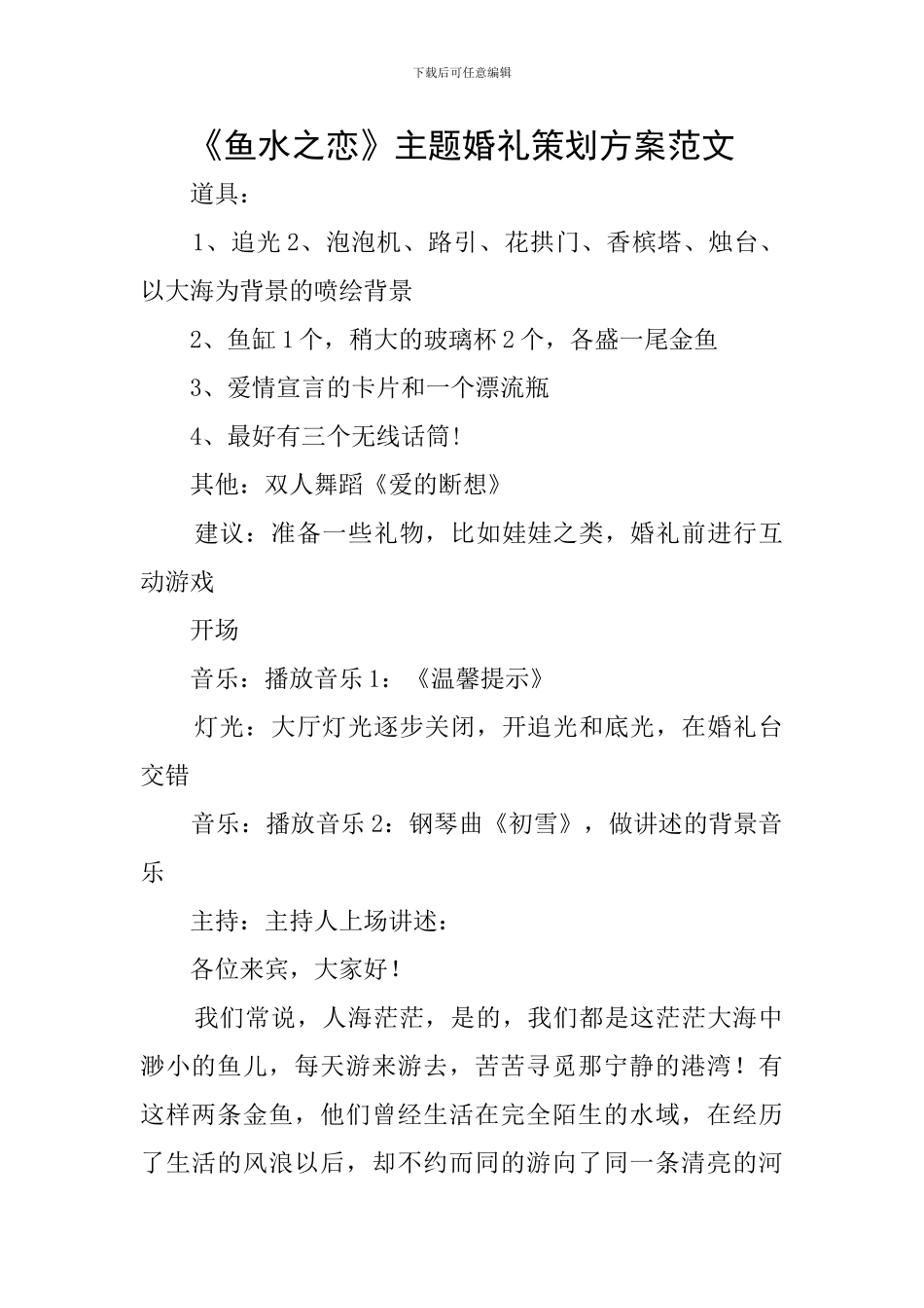 《鱼水之恋》主题婚礼策划方案范文_第1页