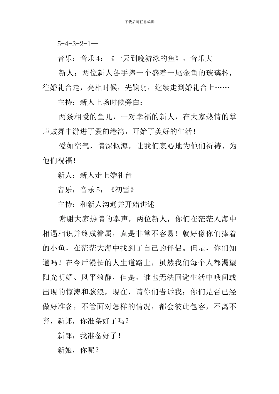 《鱼水之恋》主题婚礼策划方案范文_第3页