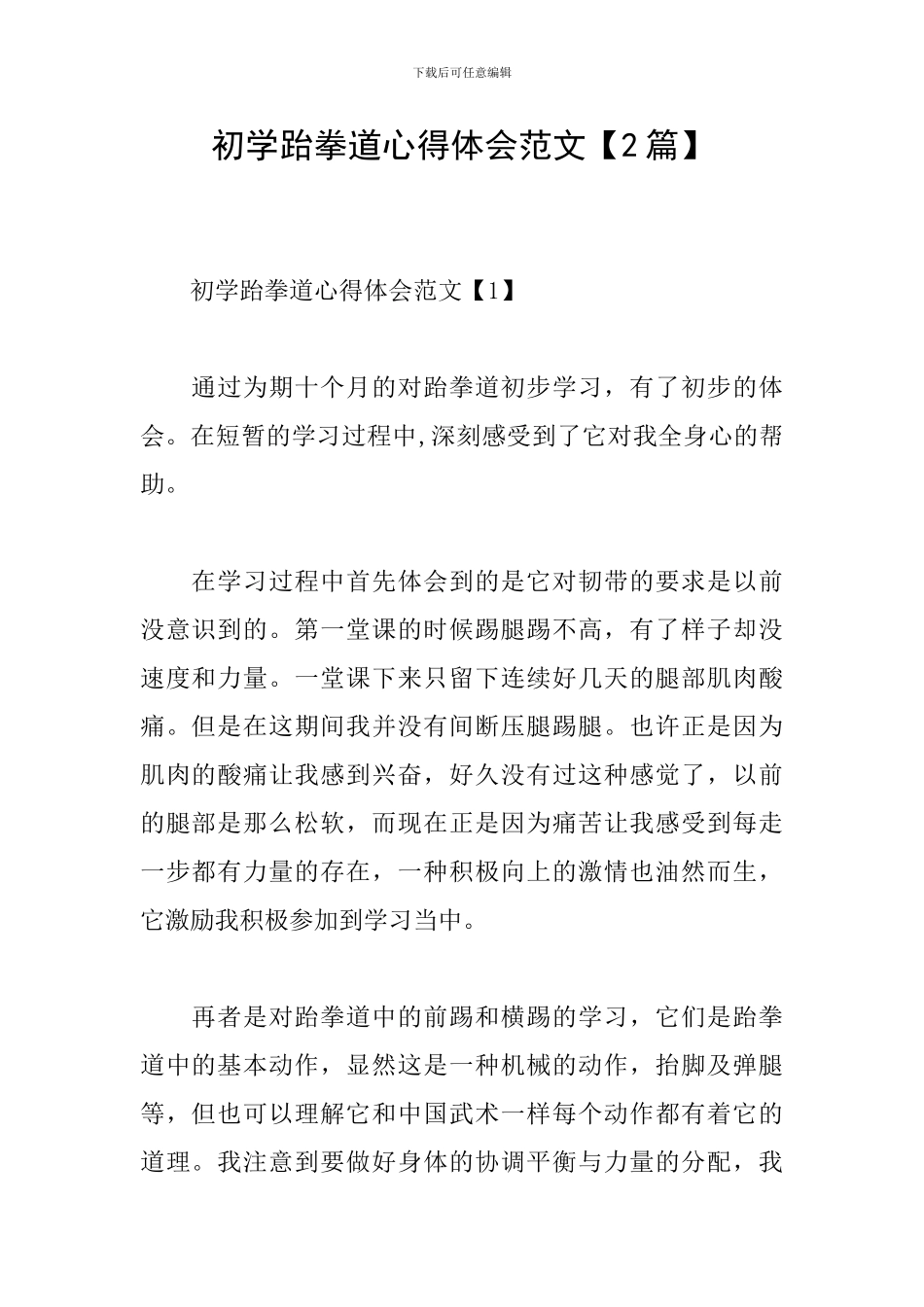 初学跆拳道心得体会范文_第1页