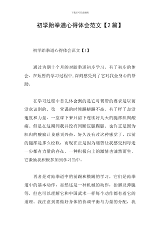 初学跆拳道心得体会范文