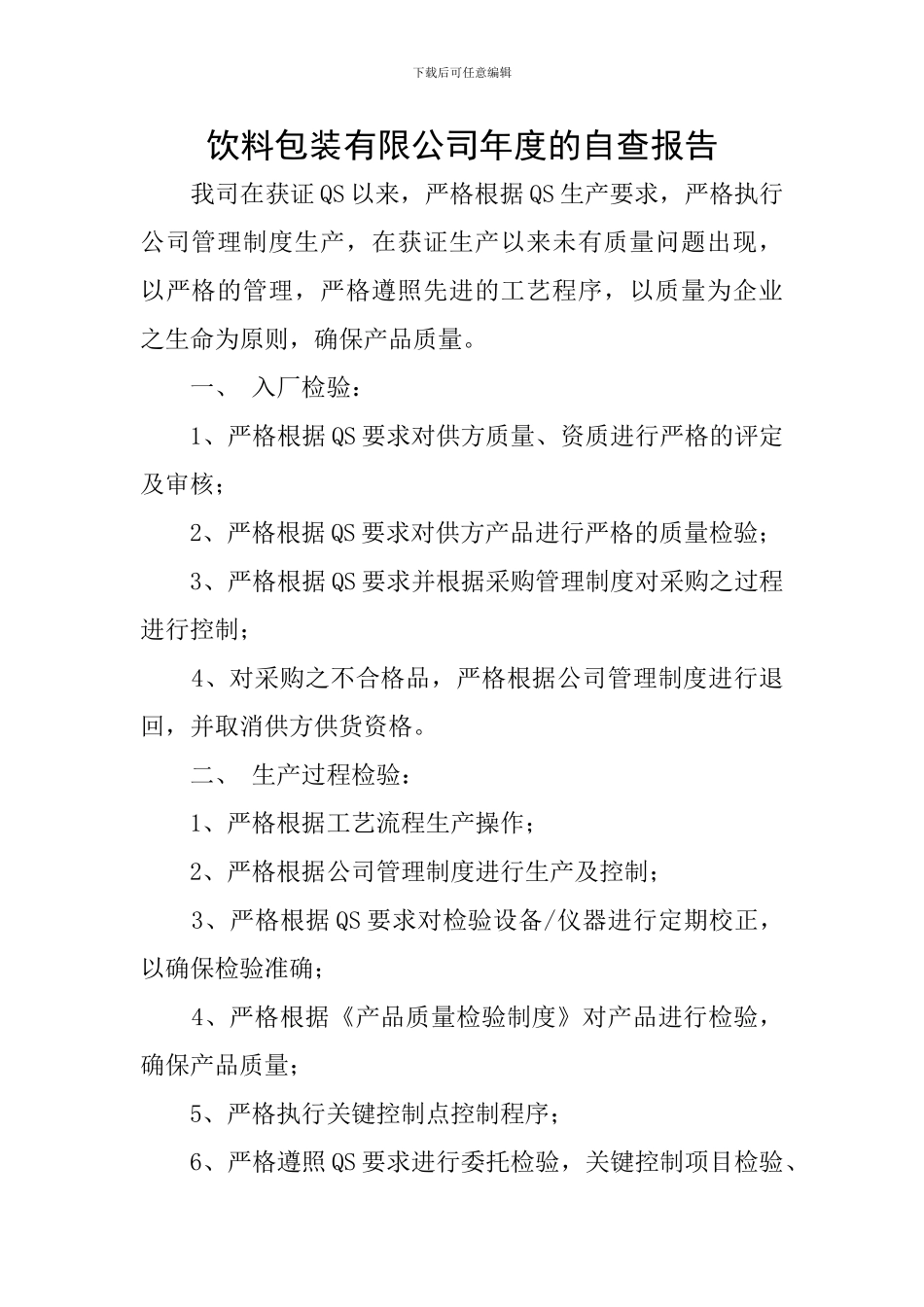饮料包装有限公司年度的自查报告_第1页