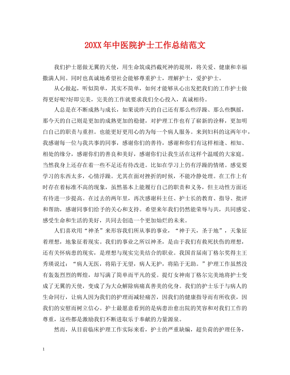 20XX年中医院护士工作总结范文 _第1页