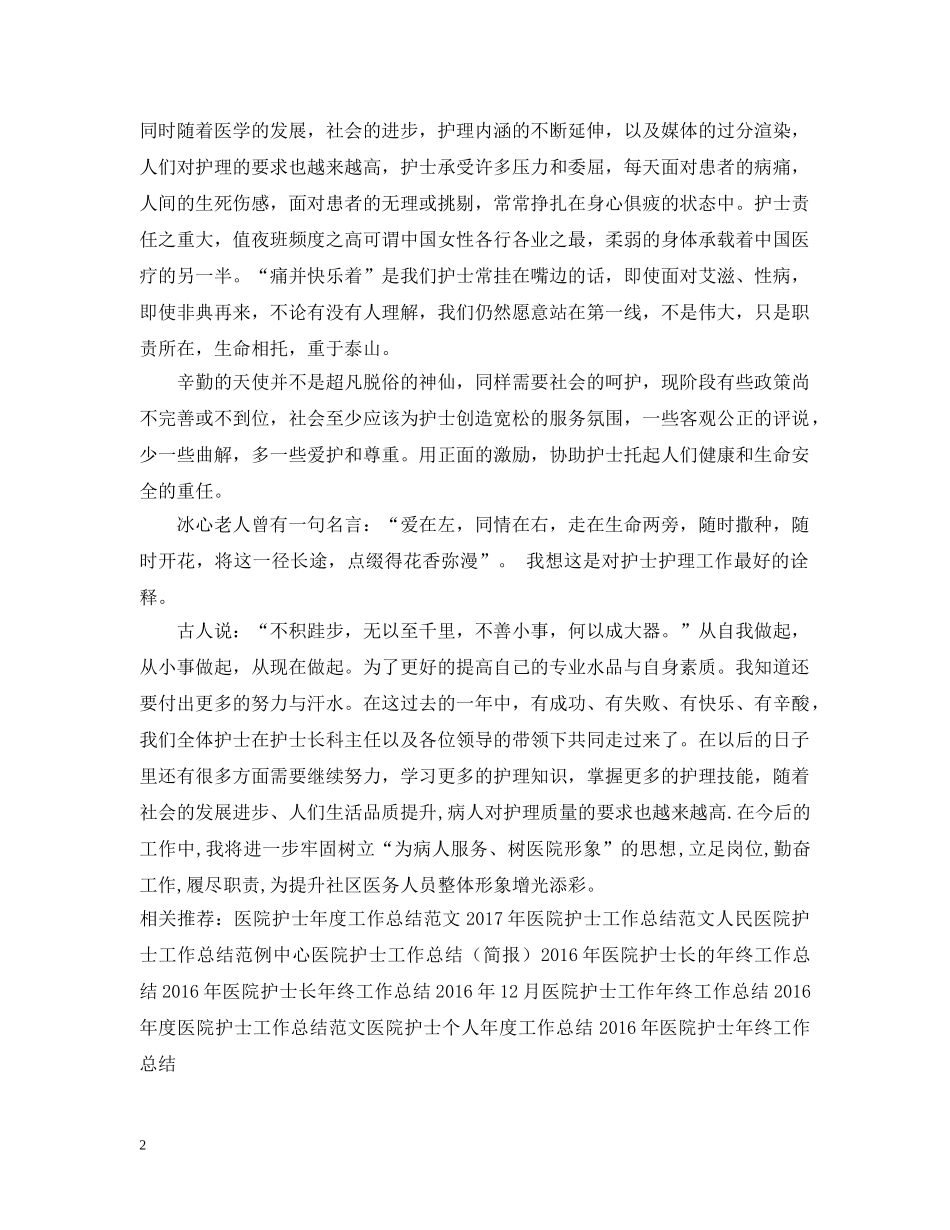 20XX年中医院护士工作总结范文 _第2页