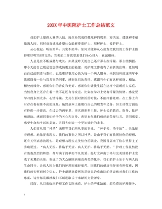 20XX年中医院护士工作总结范文 