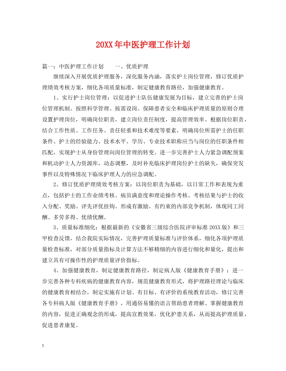 20XX年中医护理工作计划 _第1页