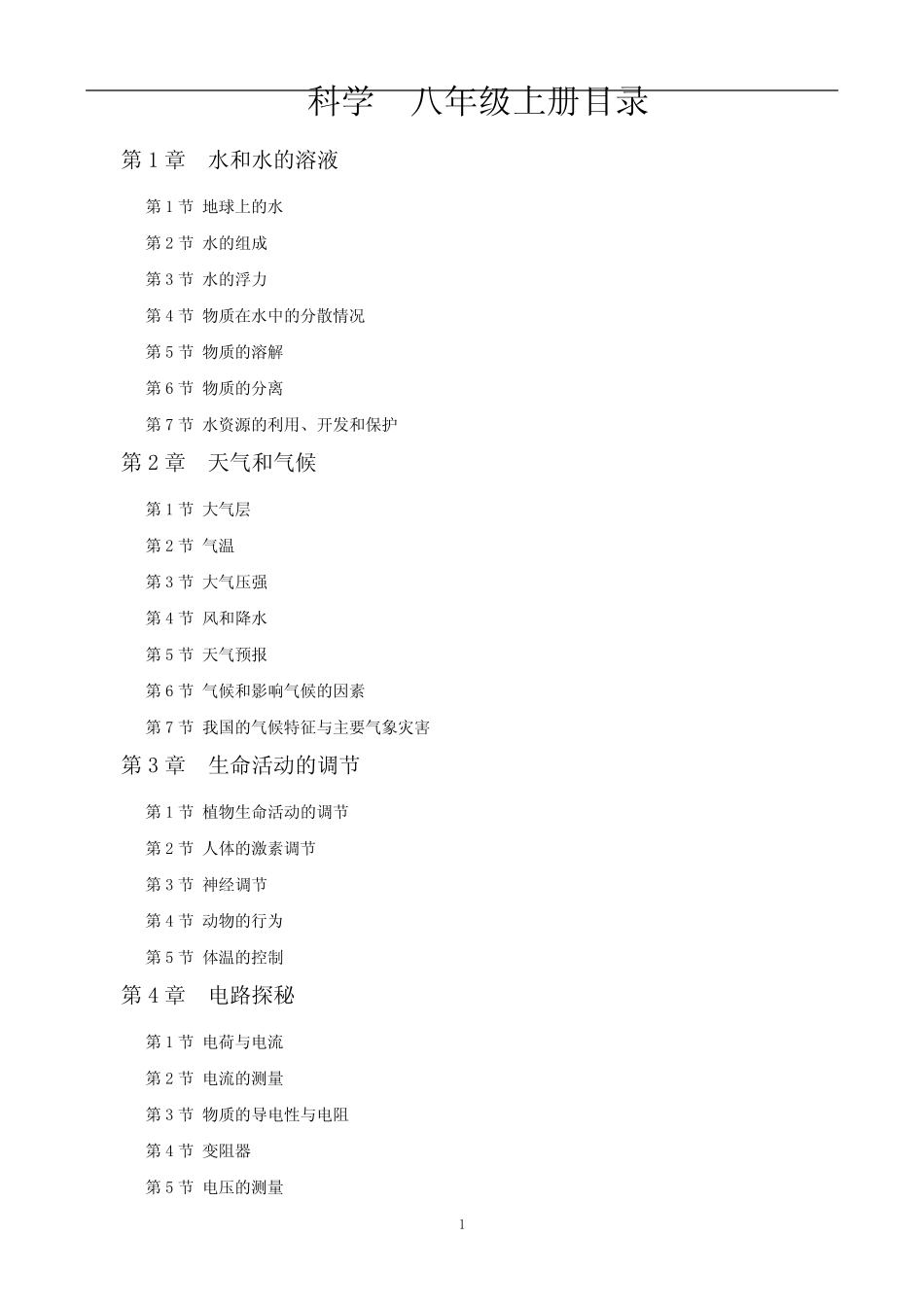 新浙教版八年级科学目录 精选 _第1页