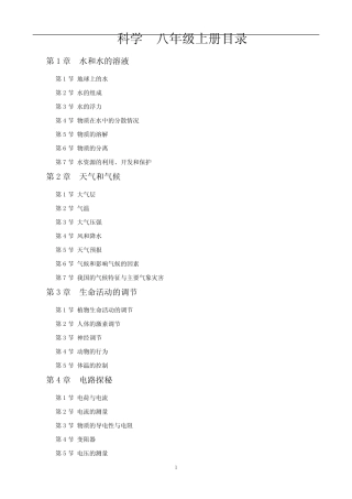 新浙教版八年级科学目录 精选 