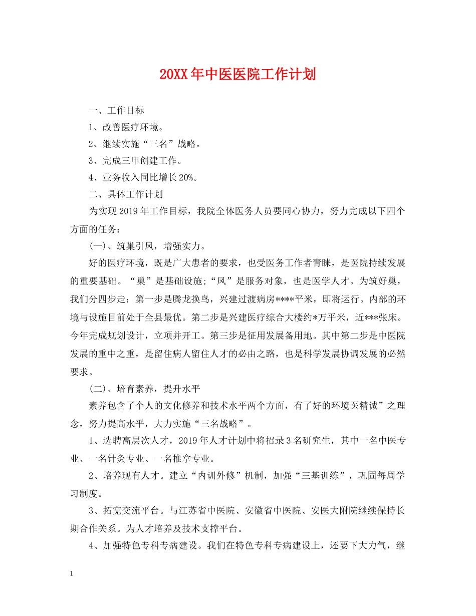20XX年中医医院工作计划 _第1页