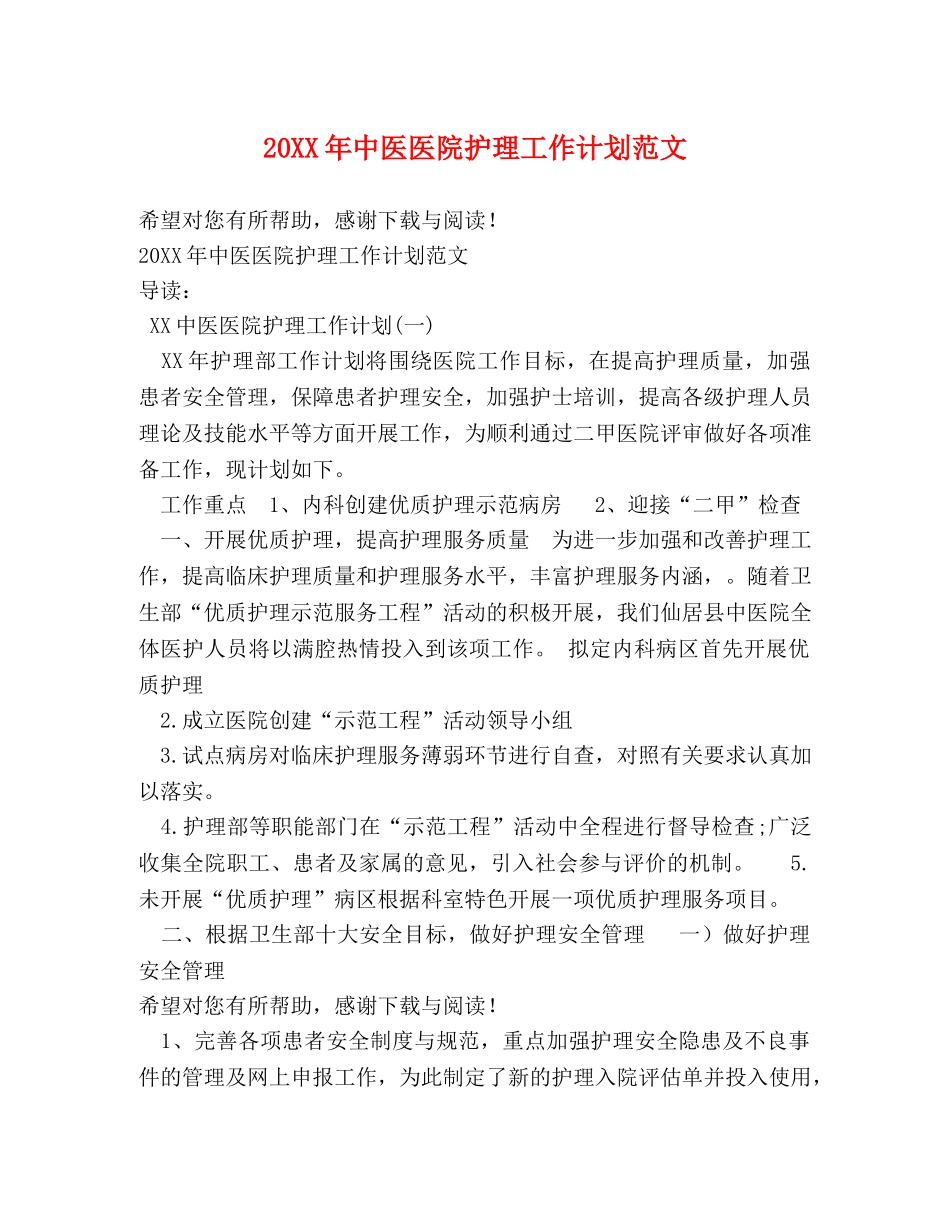 20XX年中医医院护理工作计划范文 _第1页