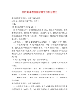 20XX年中医医院护理工作计划范文 