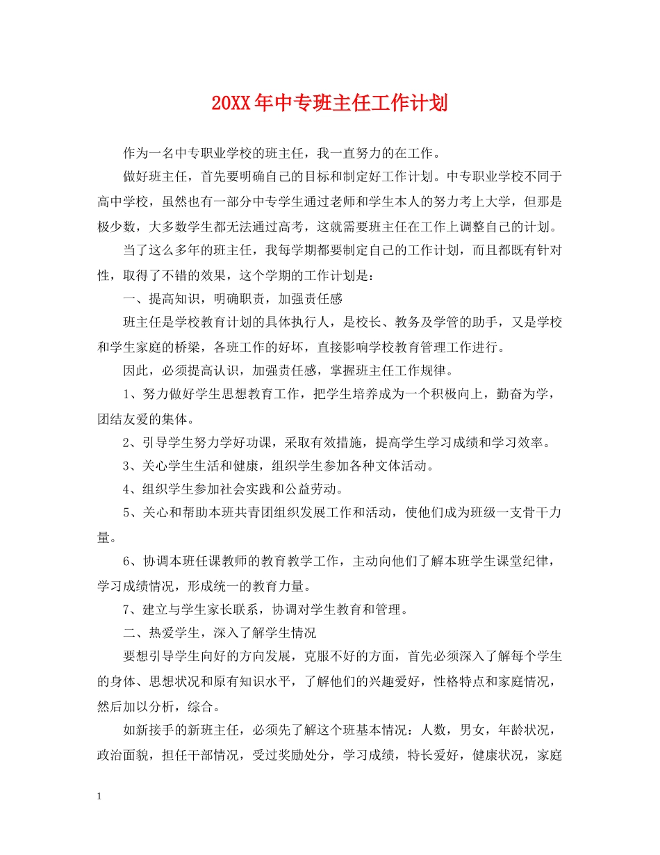 20XX年中专班主任工作计划 _第1页