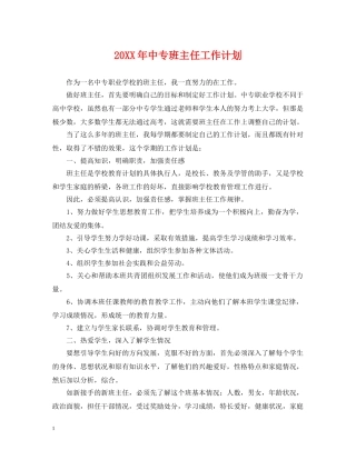 20XX年中专班主任工作计划 