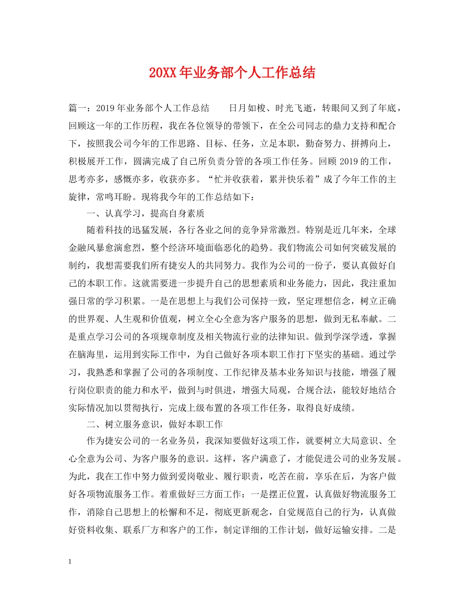 20XX年业务部个人工作总结 _第1页