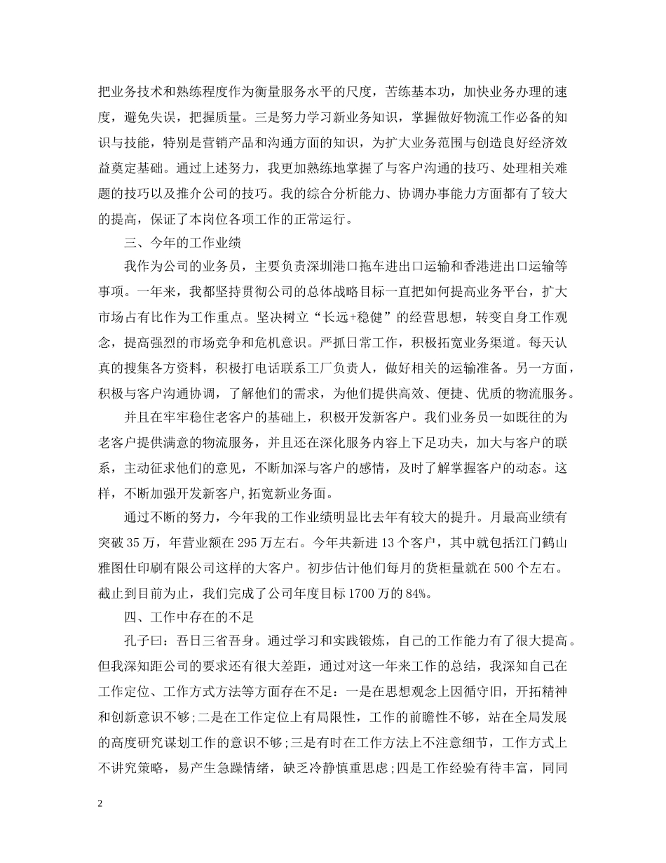 20XX年业务部个人工作总结 _第2页