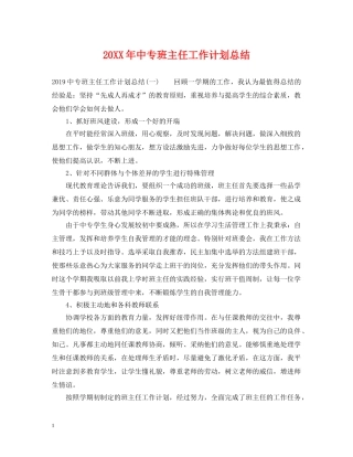 20XX年中专班主任工作计划总结 