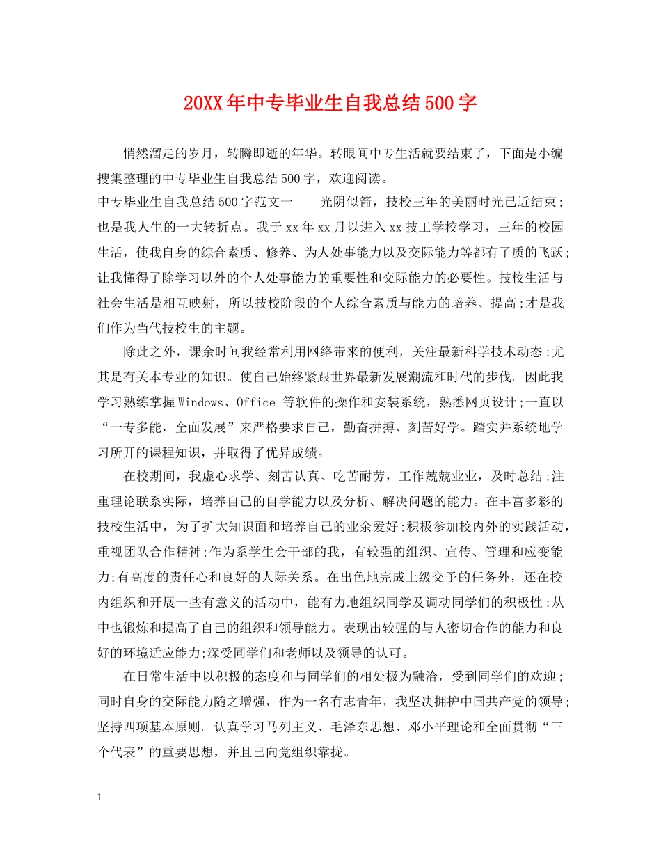 20XX年中专毕业生自我总结500字 _第1页