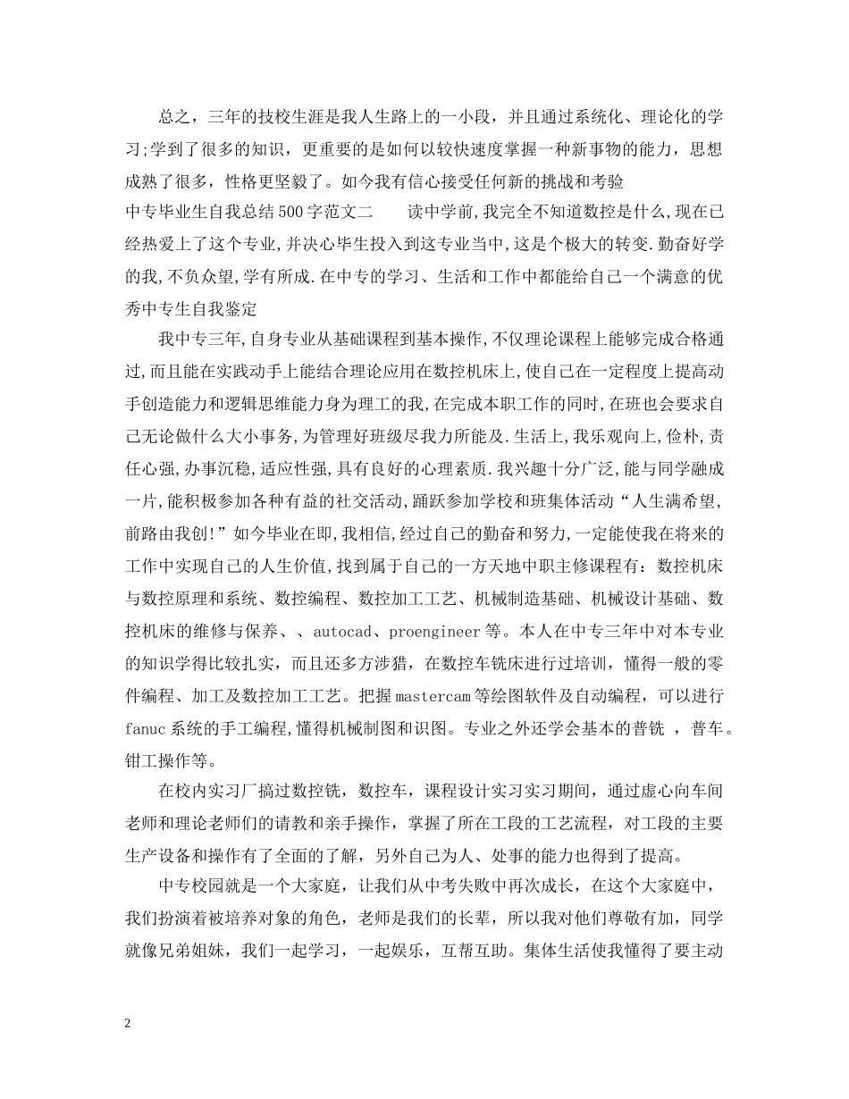 20XX年中专毕业生自我总结500字 _第2页
