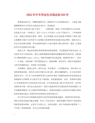 20XX年中专毕业生自我总结500字 