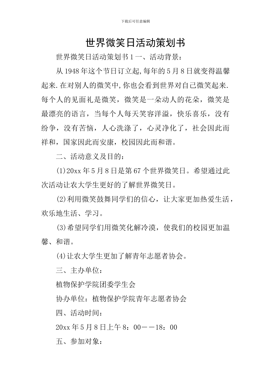 世界微笑日活动策划书_第1页