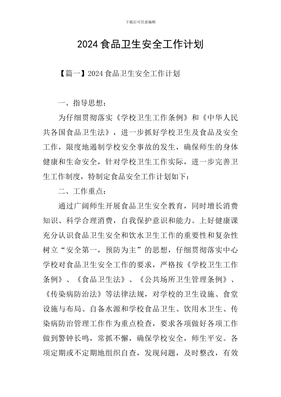 2024食品卫生安全工作计划_第1页