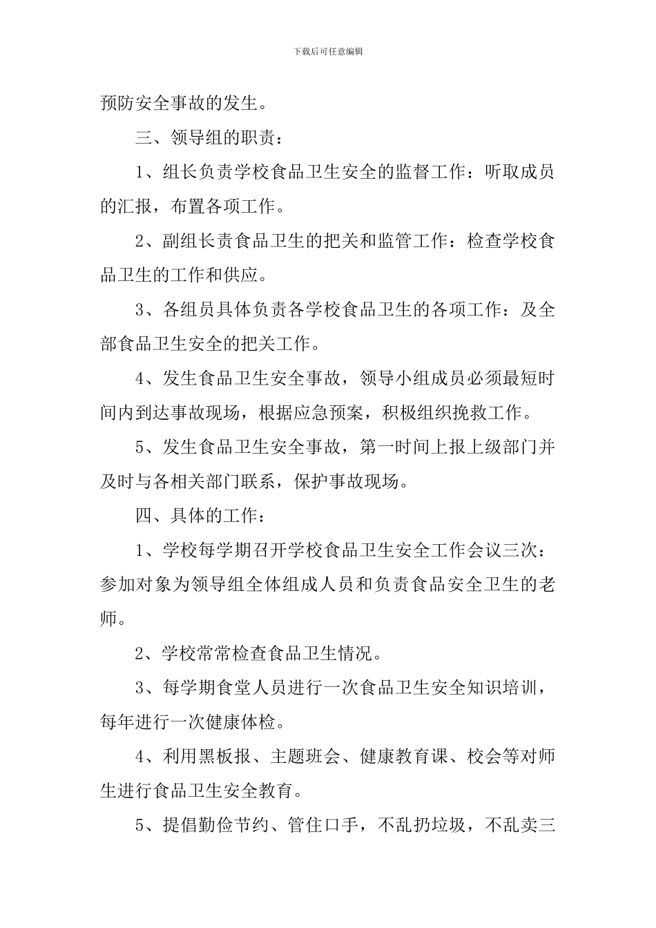 2024食品卫生安全工作计划_第2页