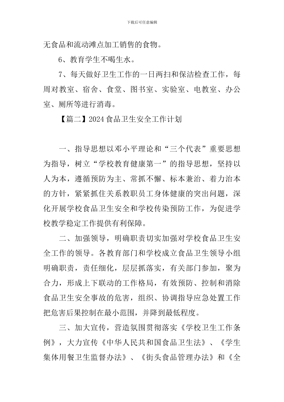 2024食品卫生安全工作计划_第3页