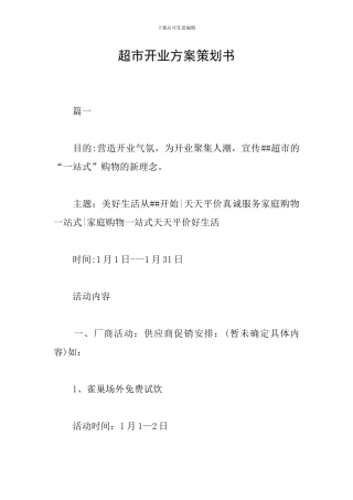 超市开业方案策划书