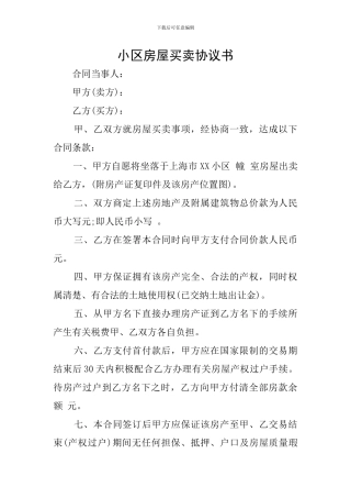 小区房屋买卖协议书