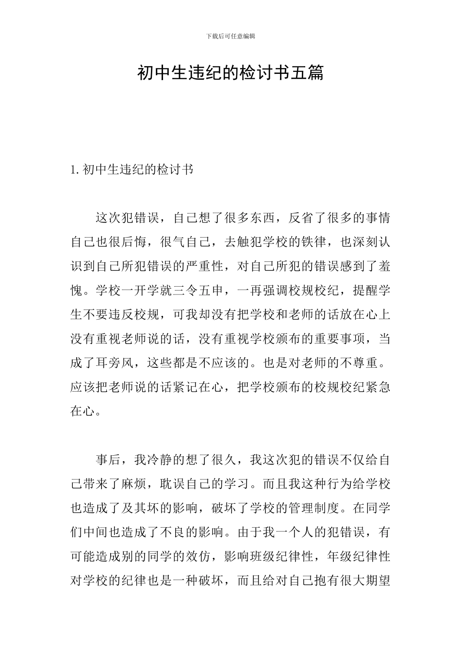 初中生违纪的检讨书五篇_第1页