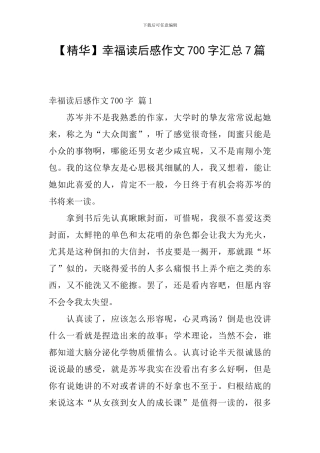 幸福读后感作文700字汇总7篇