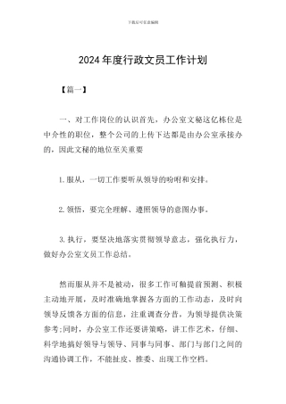 2024年度行政文员工作计划