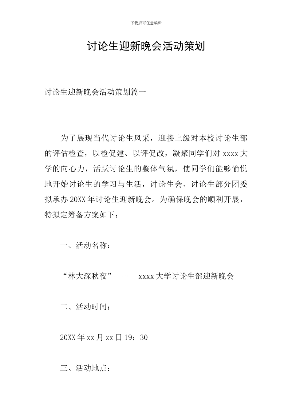 研究生迎新晚会活动策划_第1页