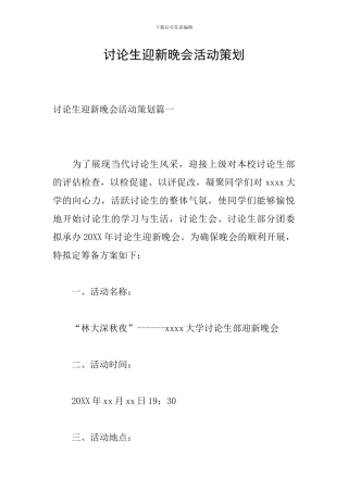 研究生迎新晚会活动策划