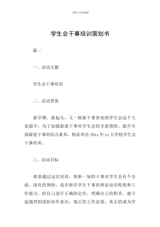 学生会干事培训策划书